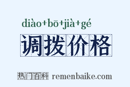 调拨价格是什么意思的图片